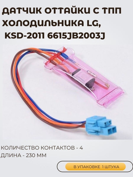 Датчик оттайки для холодильника LG с термопредохранителем, KSD-2011 ...