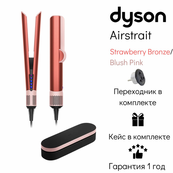 Выпрямитель Dyson Airstrait HT01 IN/CN Strawberry Bronze/Blush Pink ...
