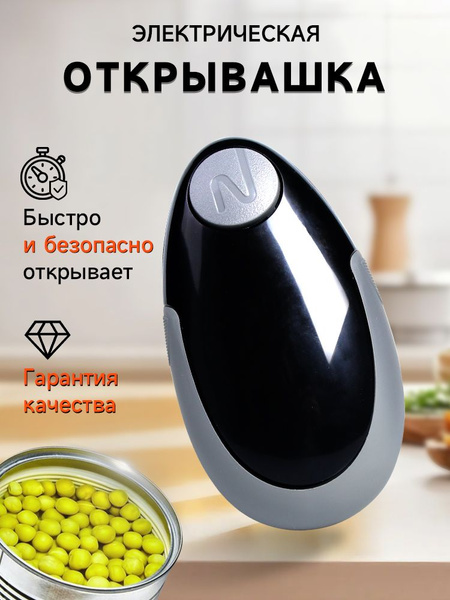 электрическая открывалка для консервных банок,электрический консервный ...