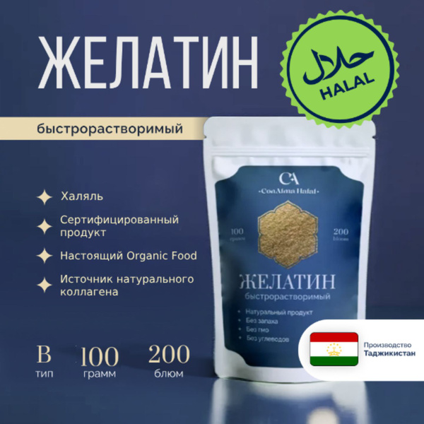 Желатин Con Alma ХАЛЯЛЬ пищевой быстрорастворимый 100 гр Желатин ...