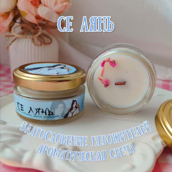 Свеча ароматическая "Се Лянь", 3.5 см х 6 см, 1 шт купить c доставкой ...