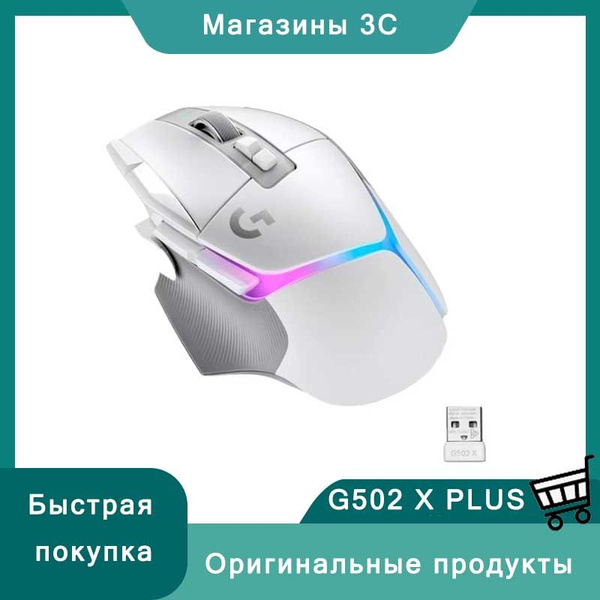 Игровая мышь Logitech G G502 X PLUS , белый купить c доставкой на OZON ...