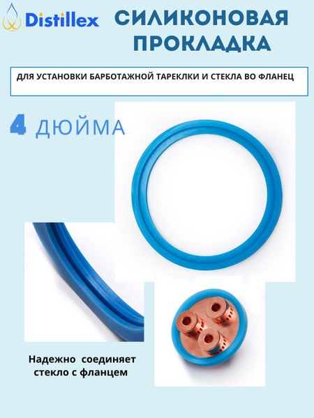 Силиконовая термостойкая прокладка для колпачковой колонны 4 дюйма под ...