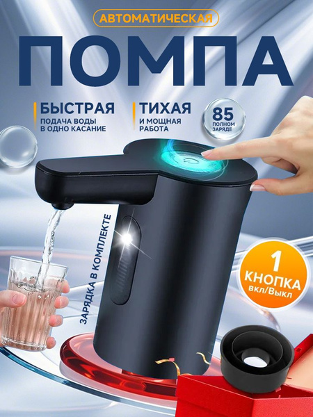 Диспенсер для воды Помпа для воды 19л, 10 л, 5 л электрическая, на ...