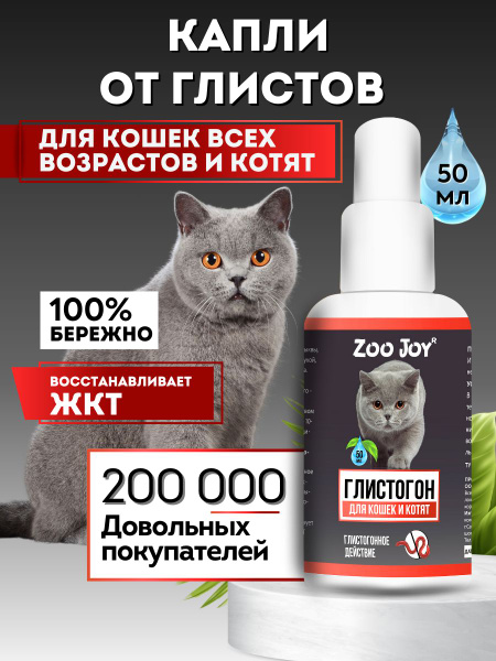 Капли от глистов для кошек и котят Глистогон, БИО средство ...