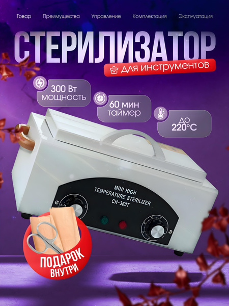 Стерилизатор сухожар для маникюра и инструментов купить на OZON по ...
