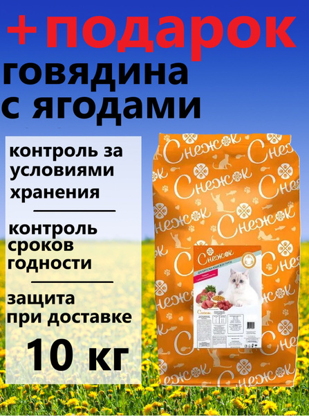 Сухой корм для кошек СНЕЖОК Говядина с лесными ягодами 10 кг купить на ...
