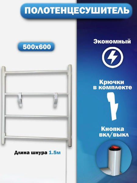 Полотенцесушитель электрический белый С КРЮЧКАМИ для полотенец 500*600 ...