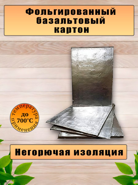 Базальтовый фольгированный теплоизоляционный картон для бани и печей ...