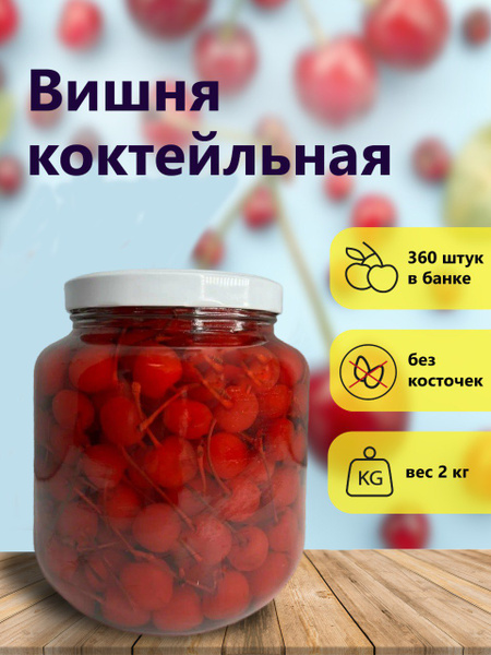 Вишня коктейльная, мараскиновая, цукатная с веточкой, без косточки, 2 ...
