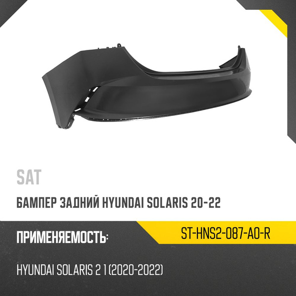Бампер задний Hyundai Solaris 20-22 / Solaris HS 24-