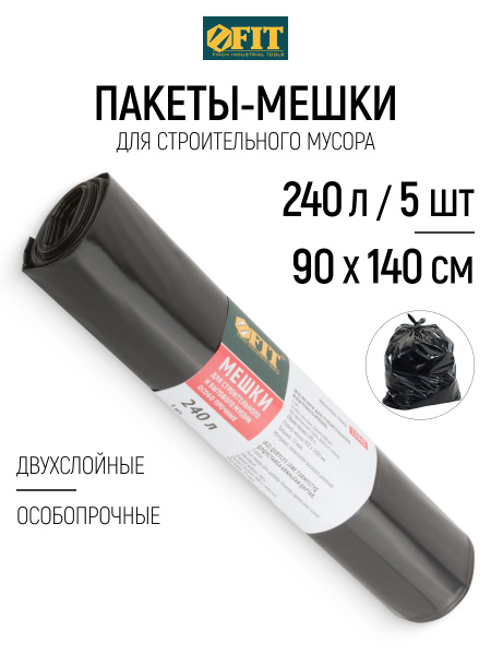 FIT Пакеты мешки для строительного мусора 240 л, 900 х 1400 мм ...