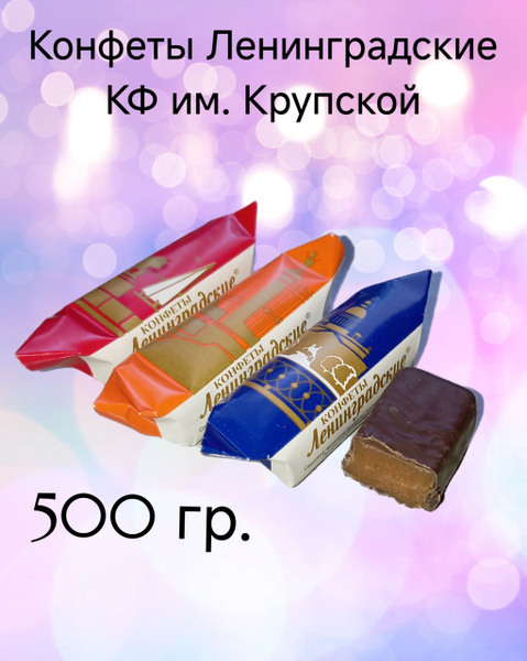 Конфеты Ленинградские КФ Крупской 500 купить на OZON по низкой цене ...