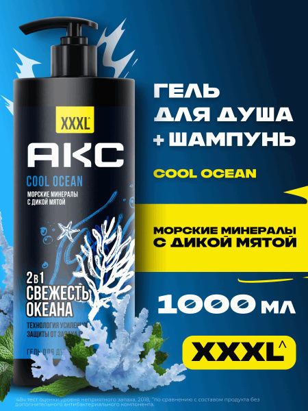 Гель для душа мужской парфюмированный и шампунь для волос 2в1 Акс Cool ...