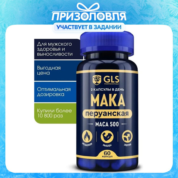 Мака Перуанская 500 мг (Maca Peruvian), бады для потенции, энергии и ...