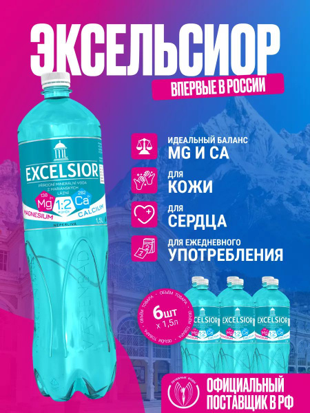 Минеральная вода Эксельсиор (EXCELSIOR) лечебно-столовая, с кальцием и ...