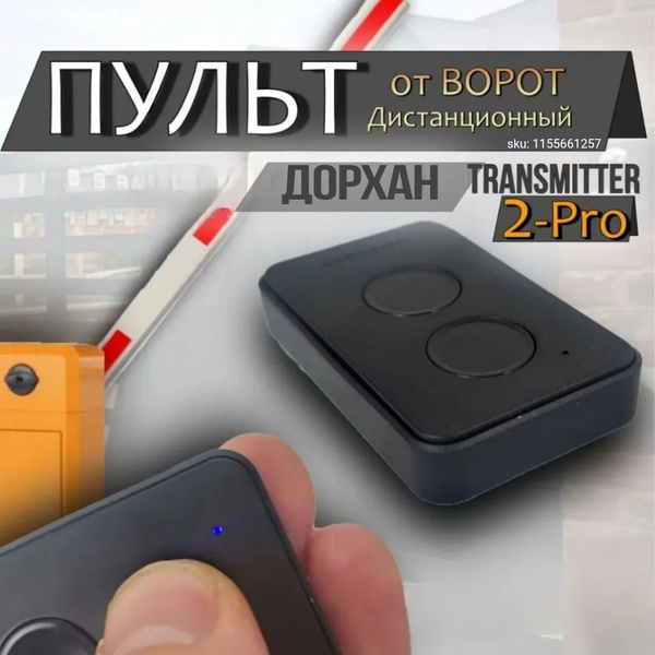Аксессуар для автоматических ворот Брелок Doorhan Transmitter 2-PRO 433 ...