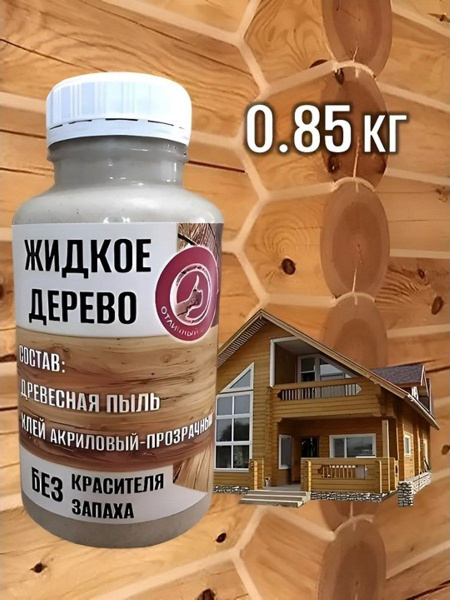 Затирка ЖИДКОЕ ДЕРЕВО 0.85 кг акриловый для пола бревен, цвет дерево ...