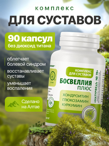Суставной комплекс 8в1 Босвеллия Плюс для суставов и связок, 90 капсул ...