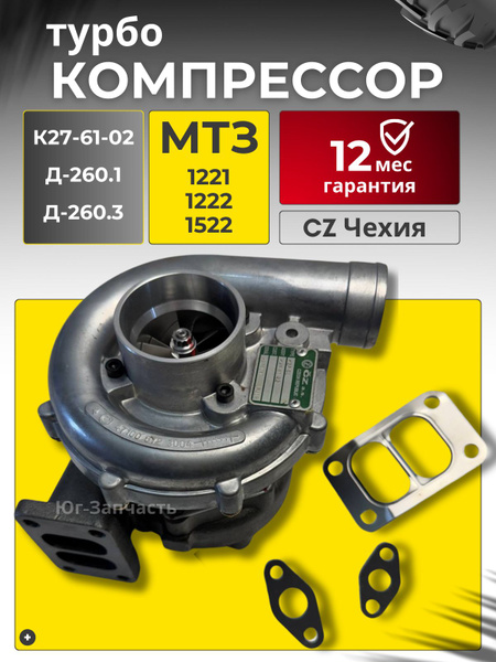 Турбокомпрессор МТЗ ПТЗ ВгТЗ  Д260.1 Д260.2 Д260.8 (Чехия)