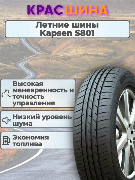 Kapsen ComfortMax H/P S801 Шины летние 205/60 R16 92V 22821 (1410385080)