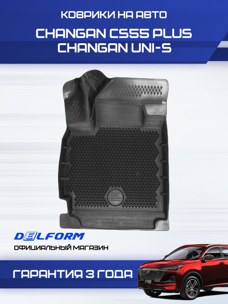 Коврики Changan CS55 PLUS UNI S, в салон Чанган CS55plus ЮНИ С с ...