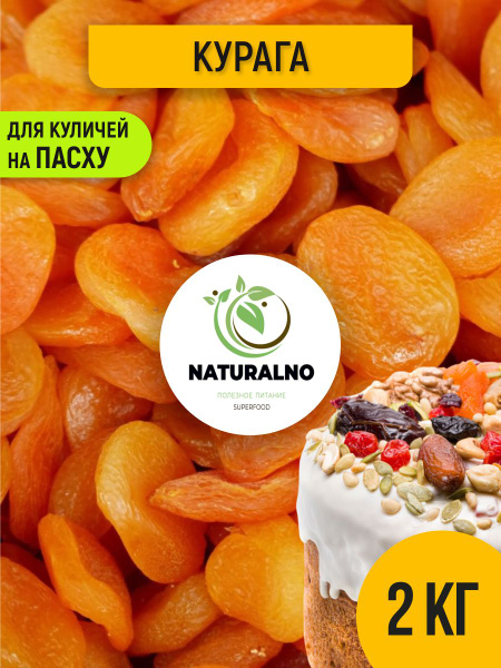 Курага без сахара 2 кг купить на OZON по низкой цене (1546471339)