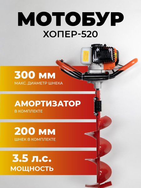 Бензобур (мотобур) ХОПЕР 520-3,5 л.с+ ШНЕК в комплекте 200 мм*800мм ...