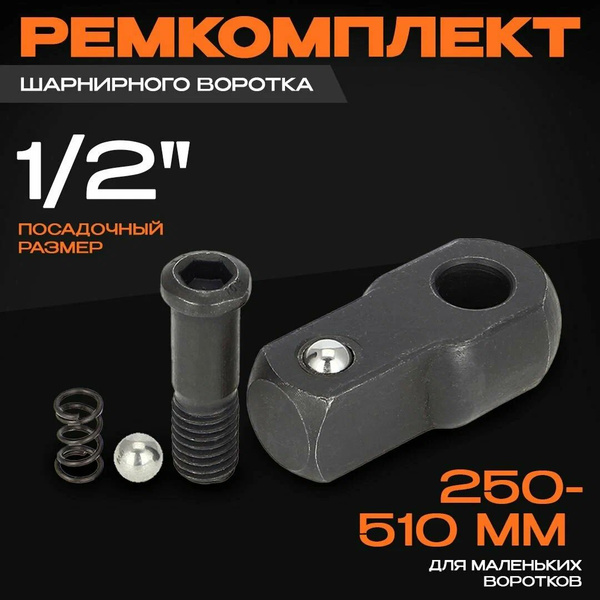 Р/к воротка шарнирного 1/2 (39700, 39710, 39721)