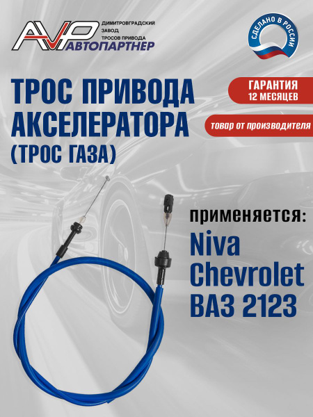 Трос газа 2123 Трос Авто