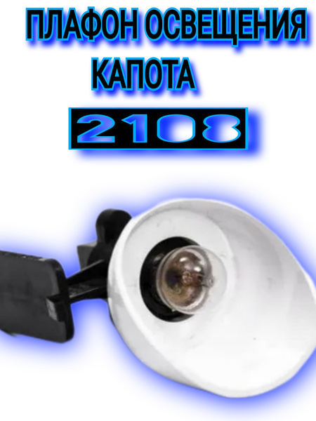 Подсветка капота 2108 г. Тольятти