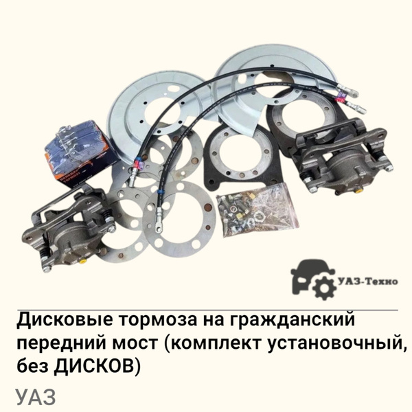 Дисковые тормоза УАЗ редукторный мост (установочный комплект) суппорта ГАЗель