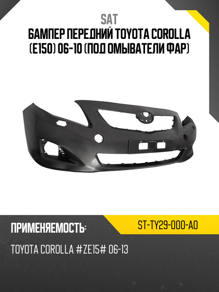 Бампер передний Toyota Corolla (E150) 06-10 (Под омыватели фар)