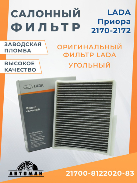Фильтр салонный ВАЗ 2170 Приора (кондиционер Panasonic) угольный Zommer