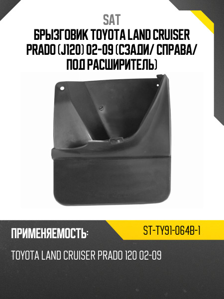 Брызговик Toyota Land Cruiser Prado (J120) 02-09 (Сзади/ Справа/ Под расширитель)