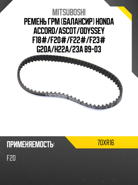 Ремень ГРМ Honda Accord 97-03 / Avancier 99-03 20T2N;20T2N14N;20T2N15N;20TN;D16B6;D16B7;F18A3;F18A4;