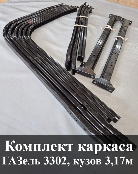 Дуги (каркас тента) ГАЗ-3302 (L=3.17 м.) к-т
