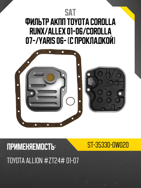 Фильтр АКПП Toyota Allion (T240) 01-07 / Avensis 03-08