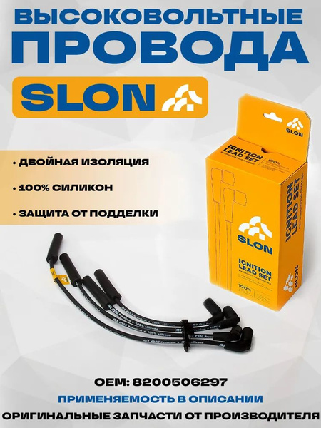 Провод в/в Ларгус 8V SLON