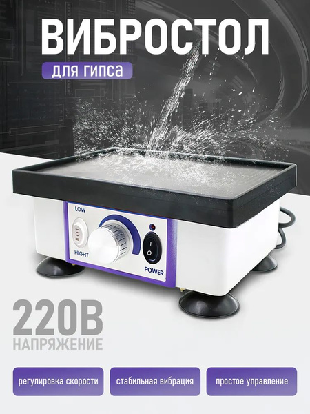 Вибростолик Для Гипса купить на OZON по низкой цене (2219765442)