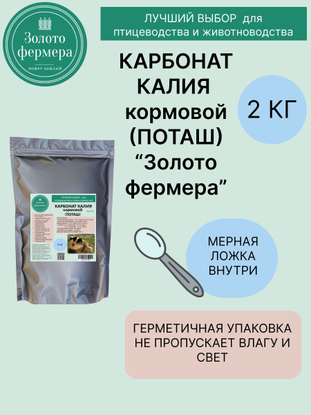 Карбонат калия (поташ) кормовой "Золото фермера" 2 кг купить на OZON по ...