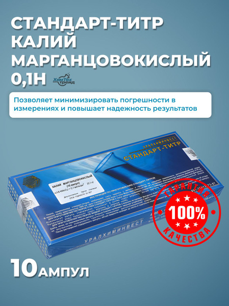 Стандарт-титр Калий марганцовокислый 0,1Н (уп.-10 ампул) купить на OZON ...