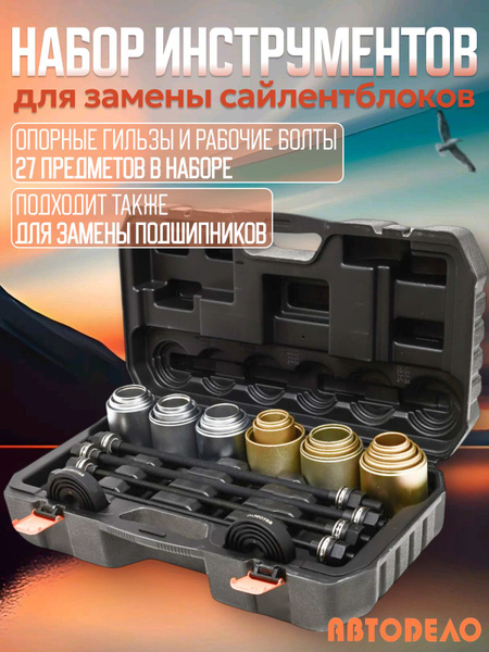 Набор для замены сайлентблоков универсальный 27 пр. АвтоDело 40915