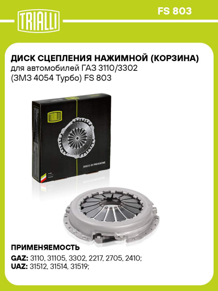 Диск сцепления нажимной 405,4064,409,514 дв. Турбо (TRIALLI)