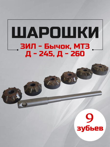 Шарошки (победит) Д-245 (Бычок,МТЗ) (9 зуб)  твердосплавные