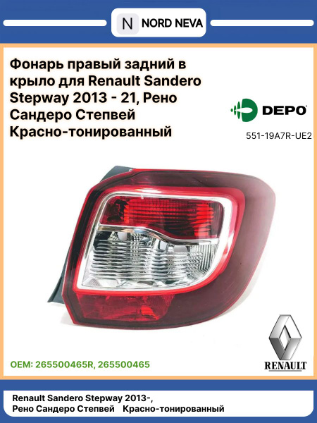 Фонарь задний Sandero-2 правый NSP 2014-
