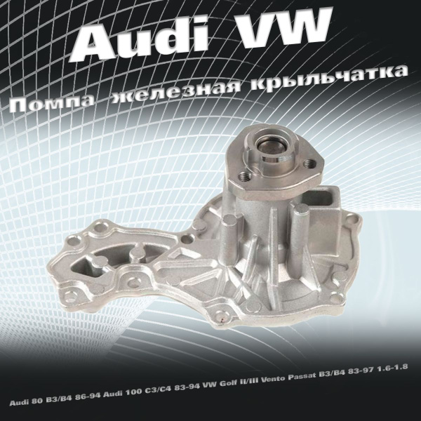 Помпа железная крыльчатка Audi 80 B3/B4 86-94 Audi 100 C3/C4 83-94 VW ...