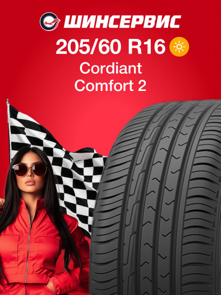 Шина R16 205/60 CORDIANT Comfort 2 96H лето