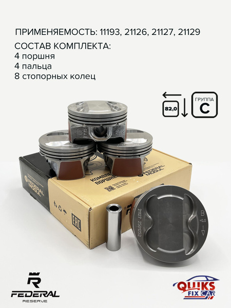 Поршни 21126 82,0 B (+ палец, кольца) Federal Reserve