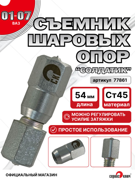 Съемник шаровых опор 2101 Сервис Ключ (солдатик)